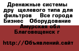 Дренажные системы (дру) щелевого типа для фильтров  - Все города Бизнес » Оборудование   . Амурская обл.,Благовещенск г.